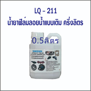 น้ำยาฟิล์มลอยน้ำแบบเติม LQ 211  // – ครึ่งลิตร น้ำยาขยายฟิล์มลอยน้ำ ปลีก - ส่ง ทั่วประเทศ