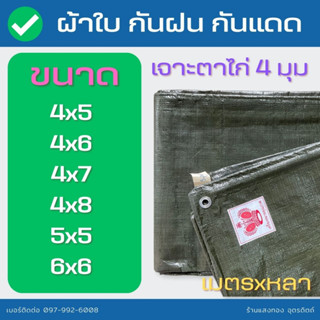 ผ้าใบกันฝน 4 เมตรขึ้นไป ชนิดหนา ราคาถูก เจาะตาไก่ 4 มุม ผ้าใบเย็บสำเร็จ กันแดด ทนทาน ใช้งานง่าย