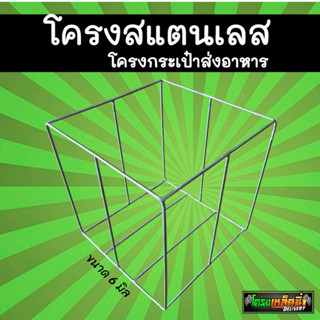 โครงสแตนเลสไลแมน แกร็ปใหญ่ ลาล่ามูฟ/โครงกระเป๋าส่งอาหาร