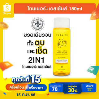 [ใหม่] CURA-MD 2IN1 โทนเนอร์เอสเซ้นส์ เช็ดลดสิว ตบผิวกระจ่างใส Prebiotic Anti-Acne Balance Essence Toner 150ml