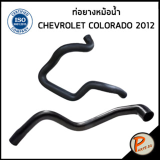 CHEVROLET COLORADO ท่อยางหม้อน้ำ / DKR / ปี 2012 / 52044253 / 94771748 / เชฟโรเลต โคโรลาโด้ ท่อหม้อน้ำบน ท่อหม้อน้ำล่าง