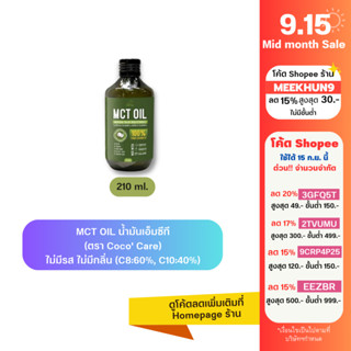 [ใส่โค้ด MEEKHUN9 ลด15%] MCT OIL ตรา COCO CARE น้ำมันเอ็มซีที เสริมสุขภาพ เพิ่มการเผาผลาญ ไม่มีกลิ่นรส C8+C10