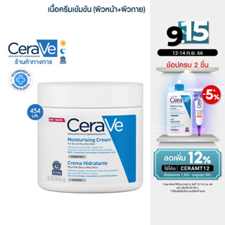 เซราวี CERAVE Moisturising Cream ครีมบำรุงผิวหน้าและผิวกาย สำหรับผิวแห้ง-แห้งมาก เนื้อเข้มข้น 454g.(มอยเจอร์ไรเซอร์)