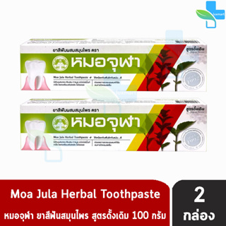 หมอจุฬา ยาสีฟันผสมสมุนไพร สูตรดั้งเดิม 100 กรัม [2 หลอด] Moa Jula Herbal Toothpaste Original