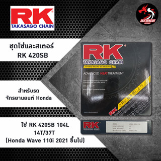 ชุดโซ่และสเตอร์ RK 420SB (104L 14T/37T) สำหรับรถจักรยานยนต์ Honda Wave 110i 2021 ขึ้นไป