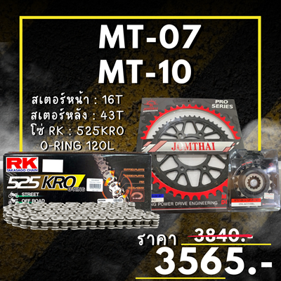 ชุดโซ่สเตอร์ MT07 / MT10 สเตอร์ จอมไทย โซ่ RK แท้ เลือกสีได้ 16/43EX 525 KRO o-ring 120ข้อ (66)