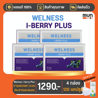 Welness i-berry Plus (ทีวีไดเร็ค) ขนาด 30 แคปซูล จำนวน 4 กล่อง  (มีของแถม)