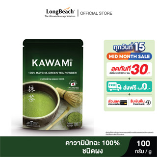 คาวามิมัทฉะ 100% ขนาด 100 กรัม.  KAWAMI Matcha Powder 100% size 100 g.