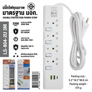 Lumira Plug ปลั๊กไฟ ลูมิล่า LS-804 2U / LS-405 / LS-104 LS-805 LS-804 ( 3เมตร / 5เมตร ) งานแท้ มี มอก.. ของแท้