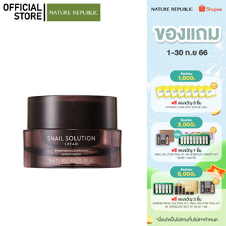 NATURE REPUBLIC SNAIL SOLUTION CREAM (52ML) ครีมบำรุงผิวหน้าจากเมือกหอยทาก