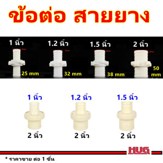 ข้อต่อสายยาง ข้อต่อ ข้อต่อใหญ่ ข้อต่อสายน้ำทิ้ง สายยาง ข้อต่อสายยางใหญ่  ข้อต่อเชื่อมเพิ่มความยาว ข้อต่อพลาสติกhugtravel