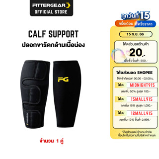 FITTERGEAR อุปกรณ์รัดน่อง ปลอกขา ลดอาการปวดและบาดน่อง (Calf Support)