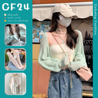 ꕥCatalog Fashionꕥ เสื้อคลุมไหมพรมแฟชั่นครึ่งตัว แขนยาวจั๊ม 5 สี บางเบาไม่ร้อน