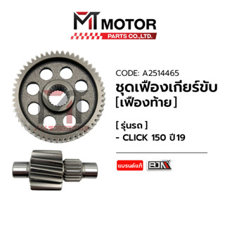 ชุดเฟืองเกียร์ HONDA CLICK 150 ปี2019 [K59] (A2514465) [BJN x MTMotorParts] เฟืองเกียร์CLICK150 เฟืองท้ายHONDA CLICK150