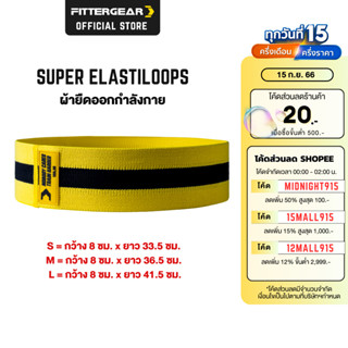 FITTERGEAR ผ้ายืดออกกำลังกาย ปั้นก้น สะโพก และต้นขา กว้าง 8 ซม. SUPER ELASTILOOPS