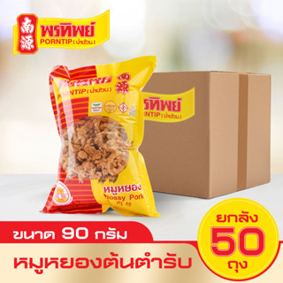 พรทิพย์ หมูหยองกรอบต้นตำรับ ยกลัง 90gx50 ถุง