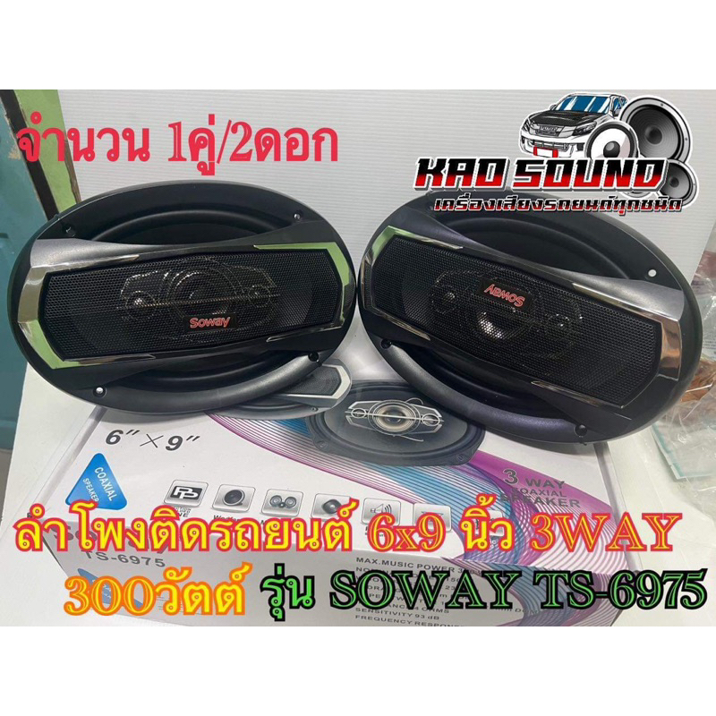 ลำโพงติดรถยนต์ 6x9 นิ้ว 3WAY 300วัตต์ SOWAY TS-6975 จำนวน1คู่/ 2ดอก