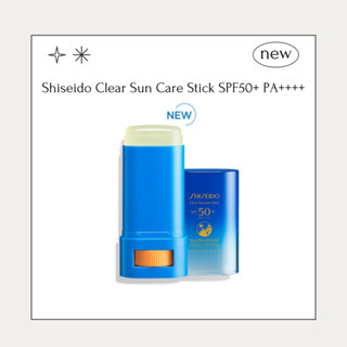 [ของแท้/พร้อมส่ง]Shiseido Clear Sun Care Stick SPF50+ PA++++