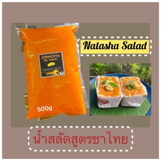 ขนาดทดลองน้ำสลัดแซนวิชสูตรชาไทยขนาด500กรัมราคา85฿