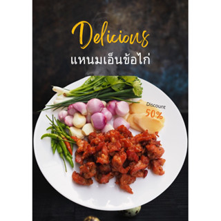 แหนมเอ็นข้อไก่ สูตรโบราณ 500 กรัม เปรี้ยวกำลังดี รสชาติกลมกล่อม กินกับข้าวก็อร่อย เป็นกับแกล้มก็เลิศ