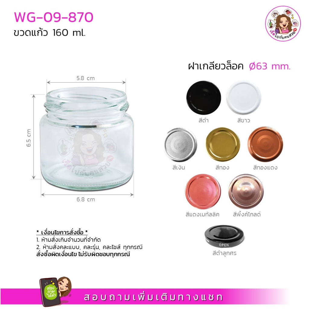 #870 ถูก ราคาส่ง 8.5บาท กระปุกแก้วขนาด 160 ml พร้อมฝาเกลียวล็อคขนาด 63 mm. ห้ามสั่งรวมกับุร่นอื่น