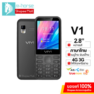 VIYI รุ่น V1 โทรศัพท์มือถือ ปุ่มกด 4G 3G หน้าจอใหญ่ 2.8นิ้ว เมนูภาษาไทย ลำโพงดัง แบตทน ประกันศูนย์ไทย1ปี ส่งฟรี