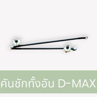 ชุดคันชักปัดน้ำฝน อีซูซุ ดีแมกซ์ ISUZU D-MAX 2003-2011 มาพร้อมตุ๊กตาปัดน้ำฝน ซ้ายขวา 2 ตัว