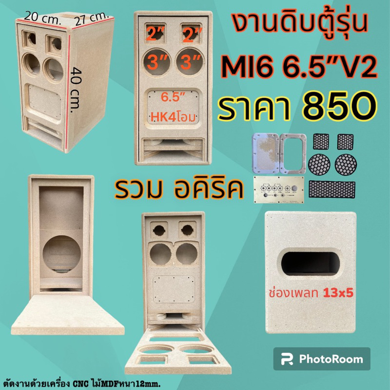 ตู้งานดิบรุ่น MI6 6.5V2 รวมอคิริค(6.5”+3”+2”)แบนพลาสออเดอร์6 พอทหน้า