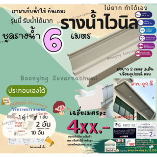 VG First R2 รางยาว 6เมตรพร้อมอุปกรณ์  อุปกรณ์รางน้ำไวนิล สีขาว รางน้ำ ไวนิล รางน้ำฝน ไวนิล รางน้ำฝนไวนิล