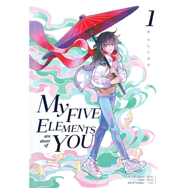 เช่านิยายวาย : MY FIVE ELEMENTS ARE SHORT OF YOU 1-5 จบ
