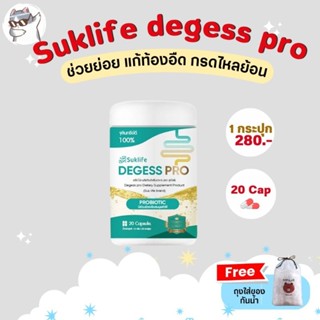 (ของแท้💯)Suklife Degess pro สุขไลฟ์ช่วยย่อย แก้ท้องอืด ลดกรด