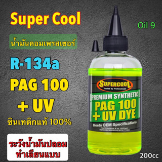 น้ำมันคอมเพรสเซอร์R134aOil9ผสมสารเรืองแสงเช็ครั่วPAG100ซินเทติกแท้U.S.A🇺🇸