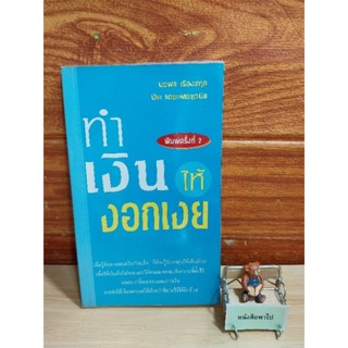 ทำเงินให้งอกเงย (นวพร เรืองสกุล)