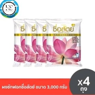 ซื่อสัตย์ผงซักฟอก 3000g