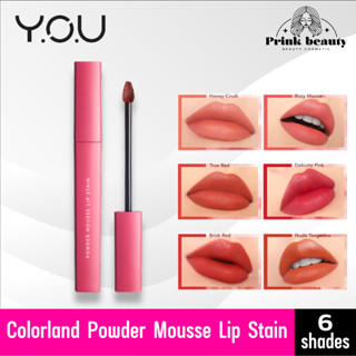 YOU Colorland - Powder Mousse Lip Stain ลิป เม็ดสีเข้มข้น เนื้อมูสบางเบา ไม่หนัก สบายติดทนตลอดวัน