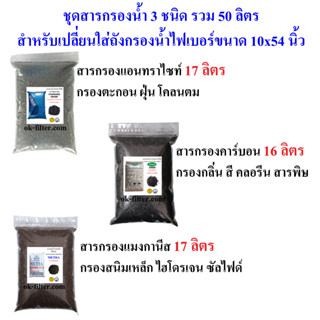 ชุดสารกรองน้ำ 3 ชนิด รวม 50 ลิตร สำหรับเปลี่ยนใส่ถังกรองน้ำไฟเบอร์ขนาด 10x54 นิ้ว (รวมค่าขนส่ง)