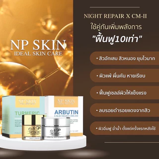 จัดส่งด่วน 1-2 วัน🚚 NP SKIN คู่หูบำรุงกลางคืน ครีมไนท์รีแพร์+CM ll มีบริการเก็บเงินปลายทาง ของแท้💯