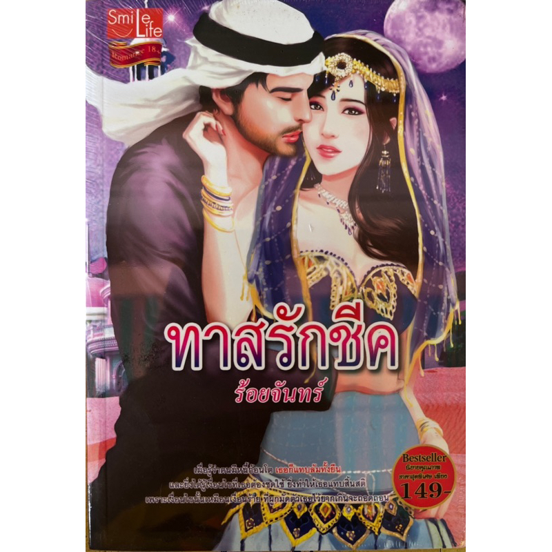 ทาสรักชีคเขียนโดยร้อยจันทร์