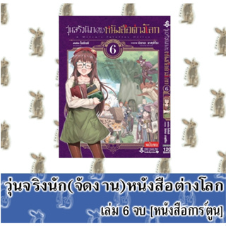 วุ่นจริงนัก (จัดงาน) หนังสือต่างโลก 6 เล่มจบ [หนังสือการ์ตูน]