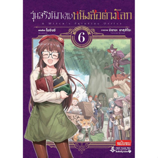 (เล่ม 6 พร้อมส่ง)วุ่นจริงนัก (จัดงาน) หนังสือต่างโลก เล่ม 1-5 [แยกเล่ม][หนังสือการ์ตูน]ใหม่ มือหนึ่ง