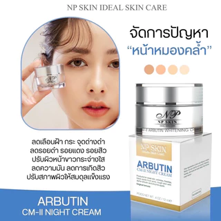 ล็อตใหม่ล่าสุด❗️พร้อมส่ง NP SKIN อาบูติน CM-ll ครีมบำรุงกลางคืน ของแท้100%