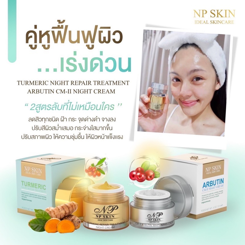 พร้อมส่ง NP SKIN คู่หูบำรุงกลางคืน (ไนท์รีแพร์+CM-ll) ของแท้100%