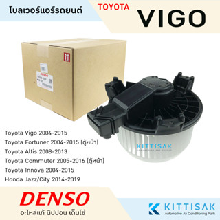 โบเวอร์แอร์  DENSO Toyota Vigo โบลเวอร์แอร์  พัดลมแอร์ โบเวอร์