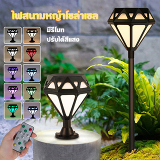 ไฟโซล่าเซลล์ ไฟปักสนาม มีรีโมท สนามหญ้า ปรับได้สีแสง solar light