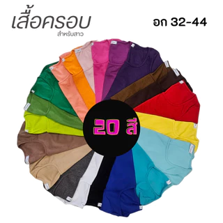เสื้อครอบ คอเหลี่ยม อก 32-44 นิ้ว 20 สีผ้าร่องเนื้อหนานุ่มเด้ง ยืดได้มาก เข้ารูปขเาทรง ใส่สวยสุดๆ