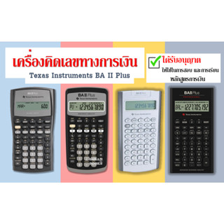 ✅พร้อมส่ง✅ Texas Instruments เครื่องคิดเลขการเงิน รุ่น BA II Plus⚡️ เครื่องคิดเลขสอบการเงิน⚡️เครื่องคิดเลข รุ่น TI BA II