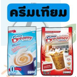 ครีมเทียม คอฟฟี่ดรีมเมอร์ Coffee Dreamer & คอฟฟี่ดรีมมี่ Coffee Dreamy มีให้เลือกจ้าาาา