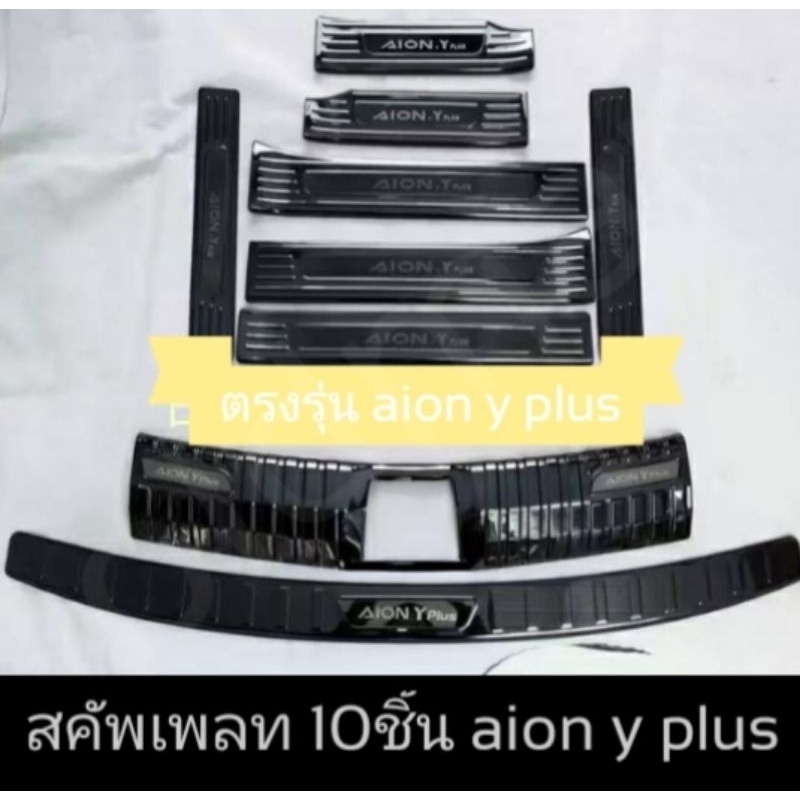 สคัพเพลทสแตรเลสAion-Y-Plus(1ชุด10ชิ้น)ส่งจากไทย