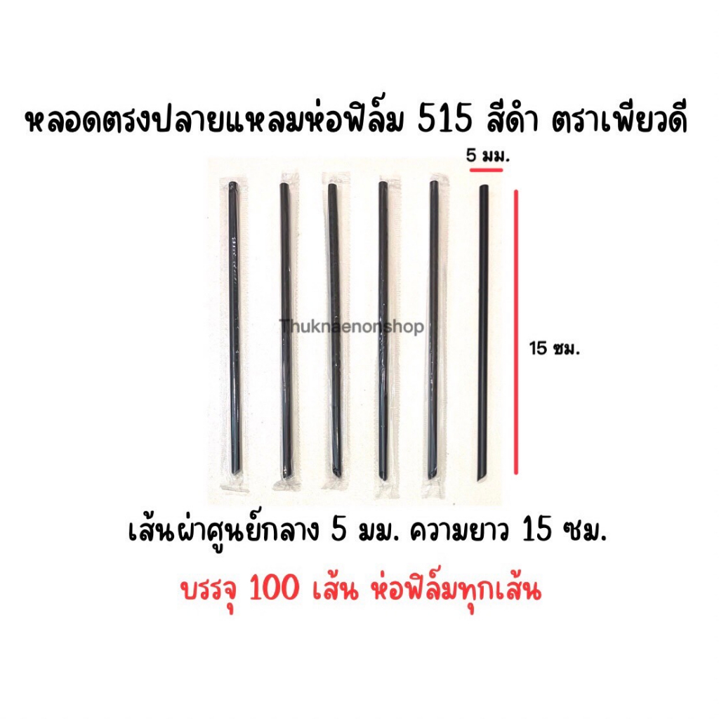 หลอดดูดนมกล่อง515 ตราเพียวดี PuerD สีดำ 5มม.