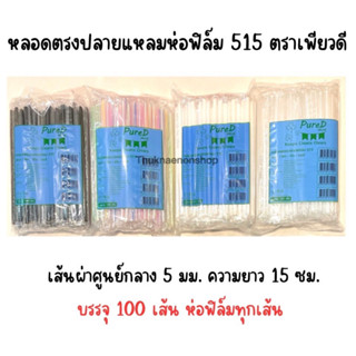 1ลัง กรุณาสอบถามก่อนสั่ง หลอดดูดนมกล่อง หลอดใช้แล้วทิ้ง 515 หลอดดูดนมเปรี้ยว ตราเพียวดี PureD หลอดตรงปลายแหลมห่อฟิล์ม